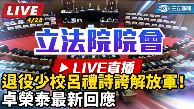 退役少校呂禮詩誇解放軍！卓榮泰最新回應