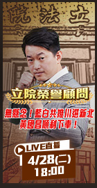 【立院榮譽顧問EP.194】