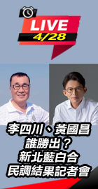 新北藍白合民調結果記者會