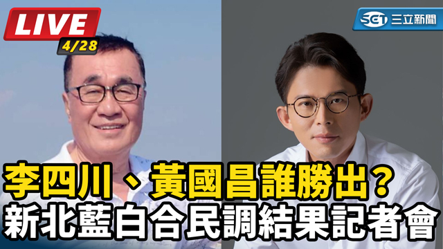 李四川、黃國昌誰勝出？新北藍白合民調結果