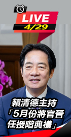 賴清德主持5月官晉任授階典禮