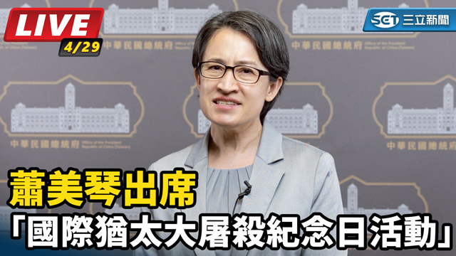蕭美琴出席「國際猶太大屠殺紀念日活動」
