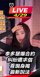 李多慧爆合約糾紛首現最新說法