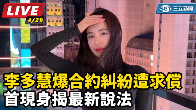 李多慧爆合約糾紛遭求償　首現身揭最新說法