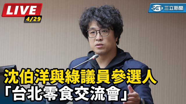 沈伯洋與綠議員參選人「台北零食交流會」
