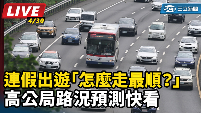 連假出遊怎麼走最順？高公局路況預測快看