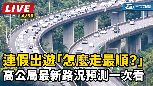 連假出遊怎麼走最順？高公局最新路況預測