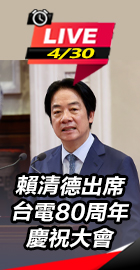 賴清德出席台電慶祝大會