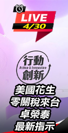 美國花生零關稅來台