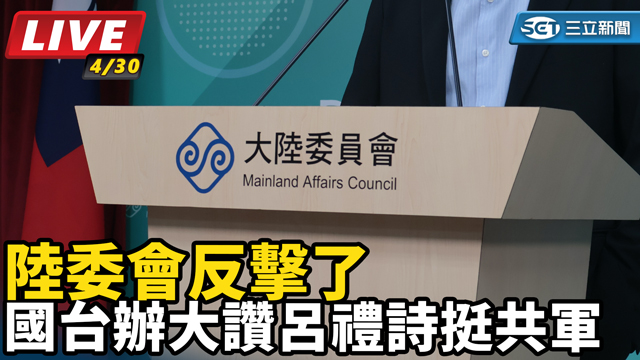 國台辦大讚呂禮詩挺共軍 陸委會反擊了