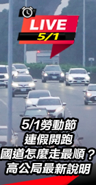 國道怎麼走最順？高公局說明