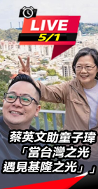 蔡英文助童子瑋