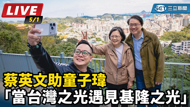 蔡英文助童子瑋「當台灣之光遇見基隆之光」