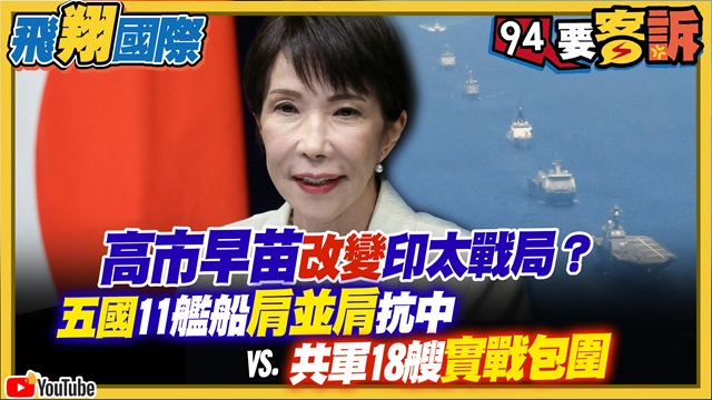 高市早苗改變印太戰局？