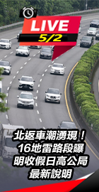 北返車潮湧現明高公局最新說明