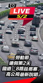 國道「8路段易塞」高公局說明