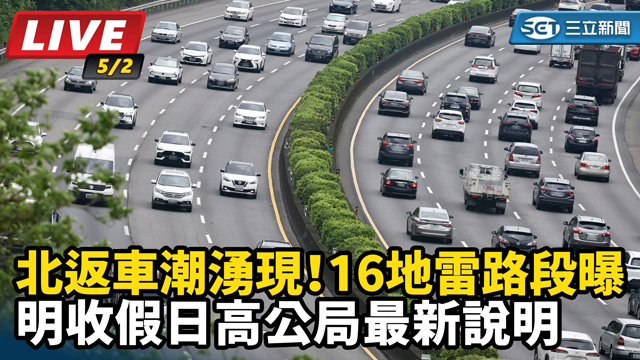 北返車潮湧現！明收假日高公局最新說明