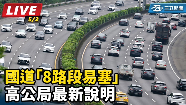 國道「8路段易塞」高公局最新說明