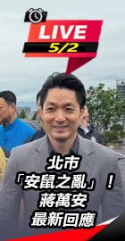 蔣萬安最新回應