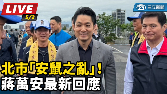 北市「安鼠之亂」！蔣萬安最新回應
