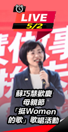 蘇巧慧歡慶母親節歌唱活動