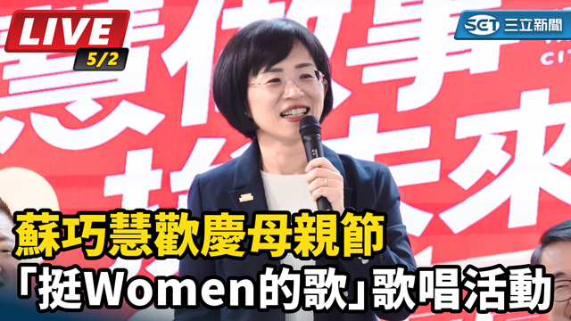 蘇巧慧歡慶母親節挺Women歌唱活動