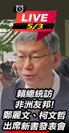 賴總統訪非洲 鄭柯出席發表會