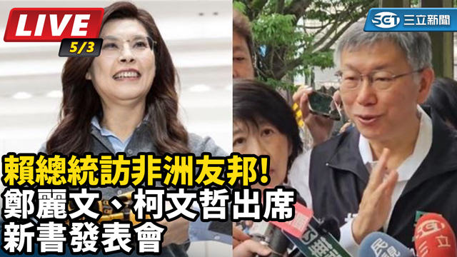 賴總統訪非洲 鄭麗文柯文哲出席新書發表會