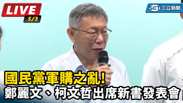 國民黨軍之亂鄭麗文、柯文哲出席新書發表會