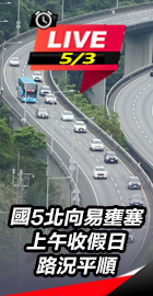 上午收假日路況平順