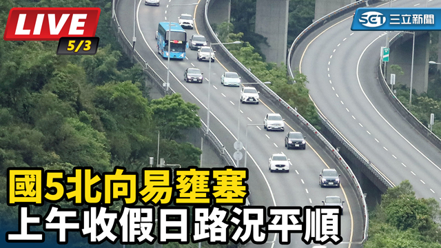 國5北向易壅塞　上午收假日路況平順