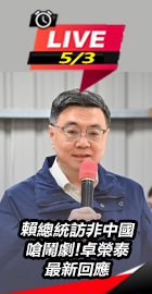 賴總統訪非中國卓榮泰最新回應