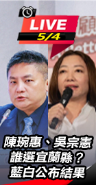 陳琬惠、吳宗憲誰選宜蘭縣？