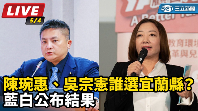 陳琬惠、吳宗憲誰選宜蘭縣？藍白公布結果