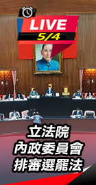 立法院內政委員會排審選罷法