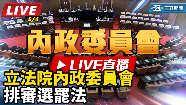 立法院內政委員會排審選罷法