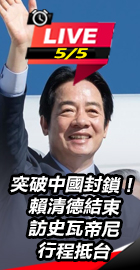 賴清德結束訪史瓦帝尼行程抵台