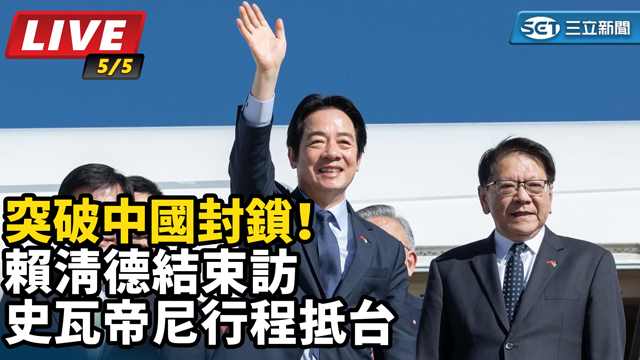 賴清德結束訪史瓦帝尼行程抵台