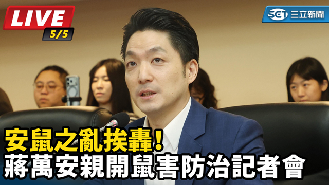 安鼠之亂挨轟！蔣萬安親開鼠害防治記者會