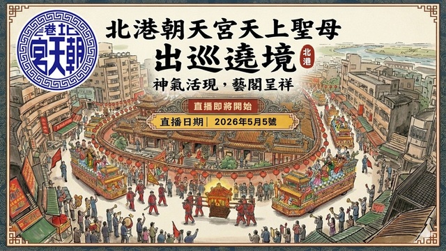 北港朝天宮迎媽祖盛大登場 農曆3/19