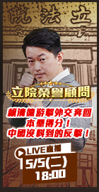 【立院榮譽顧問】