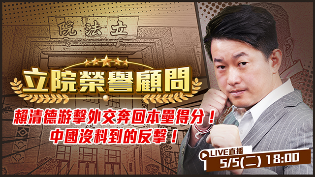 賴清德游擊外交奔回本壘得分！