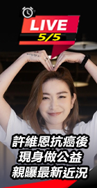 許維恩抗癌後現身做公益