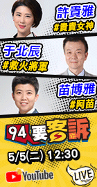 【94要客訴】