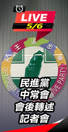民進黨中常會會後轉述記者會