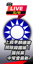 國民黨中常會最新