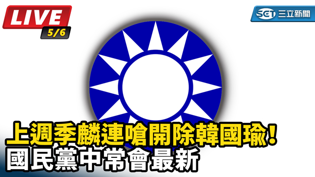 週季麟連嗆開除韓國瑜！國民黨中常會最新