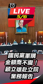 顧立雄赴立院業務報告
