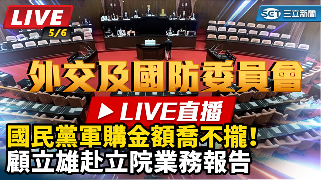 國民黨軍購金額喬不攏！顧立雄赴立院報告