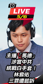 馬德涉當中共統戰白手套